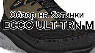 Обзор зимних ботинок ECCO ULT-TRN M