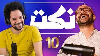 أقوى نكت مضحكة في العالم - ممنوع الضحك الحلقة #10