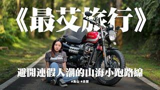 《最艾旅行》避開連假人潮的山海小跑路線 #烏山 #淡蘭 #蘭美達 #scrambler900