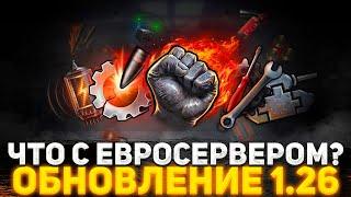 ЧТО WG ДЕЛАЮТ С WOT? Я В ШОКЕ ОТ РАНДОМА НА ЕВРОСЕРВЕРЕ!  ГЛАВНОЕ В ПАТЧ 1.26