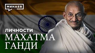 Махатма Ганди: Провокатор или борец за независимость Индии?  / Личности / @MINAEVLIVE