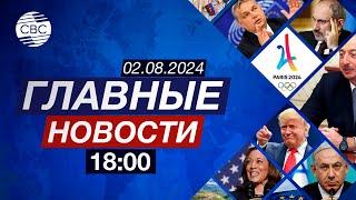 МОК извинился перед Баку | Пашинян нанимает сепаратистов | В мире