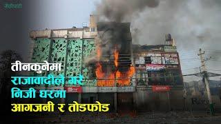 तीनकुनेमा राजावादीले गरे निजी घरमा आगजनी र तोडफोड #tinkune