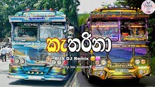 Katharina Dj Remix |  කැතරිනා Dj Remix | (කැතරිනා) Bus Dj Remix  Bus Dj Remix #bus #dj #shorts