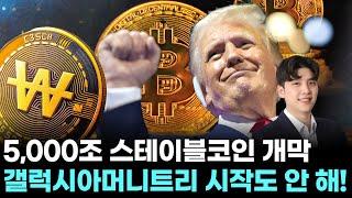5,000조 스테이블코인 시장 개막! 갤럭시아머니트리 ‘빅 트렌드’ 탑승은 지금!｜ 왕이 될 상한가 ｜ 박성재 전문가
