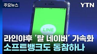 라인야후 '탈 네이버' 가속화...소프트뱅크도 동참하나 / YTN