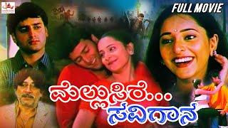 Mellusire Savigana – ಮೆಲ್ಲುಸಿರೆ ಸವಿಗಾನ | kannada Superhit Full Movie | Harish | Rashmi | Srinath