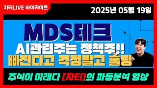 [차티] #mds테크 #ai관련주 는 #정책관련주 ! 빠진다고 걱정말고 홀딩! - 25.05.19