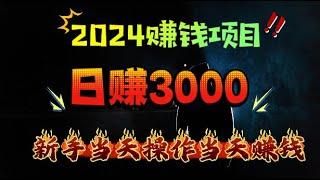 赚钱2024|用手机日赚3000的赚钱项目，这是我见过的最佳赚钱途径