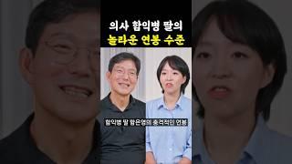 함익병 딸 충격적 연봉 수준 / #아빠하고나하고 #함익병