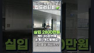 실입주금 2800만원!! 30초만 집중하세요 ! #집드리티비 #인테리어 #신축아파트 #부동산