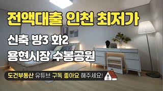 전액대출 인천 최저가 신축 방3 화2 용현동 용현시장 조용한 주택가 인천 미추홀구 용현동 korea house tour