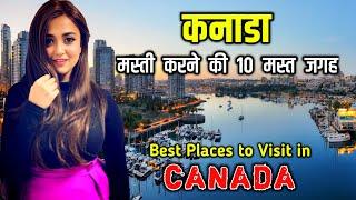 कनाडा जाने से पहले वीडियो जरूर देखें // 10 Best Tourist Places To Visit In Canada