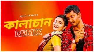 Kalachan Remix | Subha Ka Muzik | কালাচান | Tosiba | Bengali Folk Song | Dance | Dj Remix