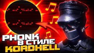 КАК СДЕЛАТЬ ФОНК В СТИЛЕ KORDHELL ? СЕКРЕТ ПЛОТНОГО ЗВУЧАНИЯ / PHONK КОРДХЕЛЛ