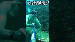 Йонагуни утонувшая ДРЕВНЯЯ СУПЕР-ПИРАМИДА!