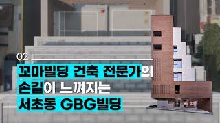 꼬마빌딩 개발 전문회사의 서초동 GBG빌딩