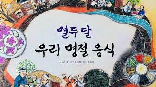 [한글쌤의 동화책읽어주기]사회탐구- 열두달 우리 명절음식| 동화책| 명절에 먹는 음식| 설날동화| 지식동화 | 교육동화| 초등사회| 구연동화