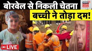 Chetna Borewell Death News LIVE :बोरवेल से निकली चेतना,तोड़ दिया दम! | Kotputli Borewell Accident