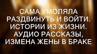 Тайные желания: Реальные истории измен и аудио рассказы о супружеской неверности