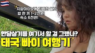 태국에서 제일 저렴한 물가?! 여행자들 성지 - 빠이 5박 6일 - /태국11