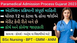 Gujarat Paramedical Course Admission 2023-24 || BSc Nursing GNM ANM BPT BASLP | ધોરણ 12 પછી નર્સિંગ