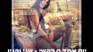 יום אחד תבקשי - שני וקנין