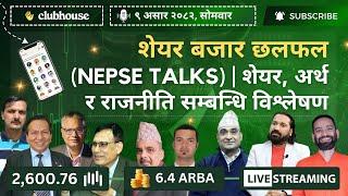 NEPAL SHARE MARKET NEWS & ANALYSIS #NEPSE LIVE CLUBHOUSE DISCUSSION | सेयर बजार नेपाल (NEPSE TODAY)