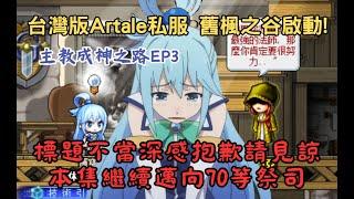 台灣版Artale 懷舊楓之谷私服 道歉聲明 & 邁向70等祭司