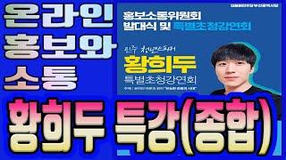 황희두 민주당 부산시당 특강(종합편) #민주당