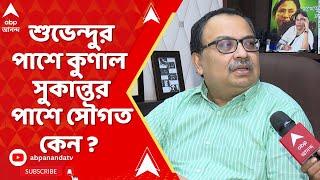 Kunal Ghosh: শুভেন্দুর পাশে কুণাল, সুকান্তর পাশে সৌগত, কেন ? নেপথ্যে কি বিশেষ রাজনৈতিক কৌশল ?