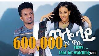 NUR WASI_WOLLO LAY_ኑሩ ዋሲ_ወሎ ላይ (NEW ETHIOPIAN MUSIC 2024)