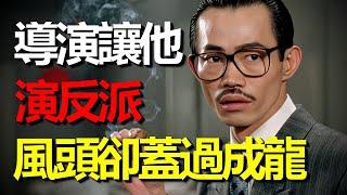 导演讓他演一个反派，風頭却蓋過成龍，香港第一代西裝暴徒！