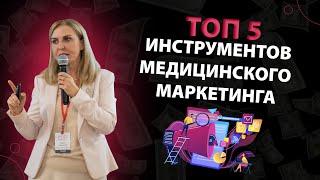 ТОП 5 инструментов медицинского маркетинга!