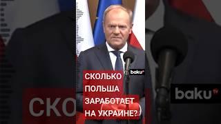 Дональд Туск о том, сколько Польша планирует заработать на восстановлении Украины