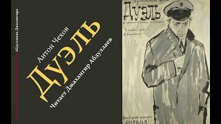 Дуэль, повесть, Гл.1-4 (С муз) #антончехов #чехов #джахангирабдуллаев #аудиокнига #читаювслух