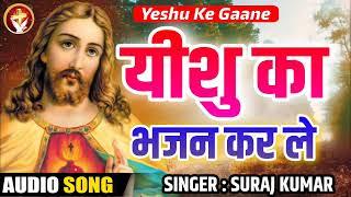 परमेश्वर का भजन | #Yeshu Ka Bhajan Kar Le | #Suraj Kumar | Superhit Masihi Geet - 2022