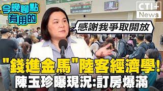 兩岸觀光卡關! 陸客經濟學"錢進金馬" 陳玉珍曝訂房爆滿! 台灣業者還有機會? #今晚聊點有用的 #ctiplus @中天2台ctiplusnews