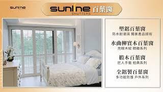 Sunline 翔特窗飾｜Sunline Shutters 百葉窗｜折疊門｜推拉門操作教學