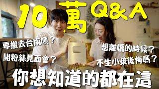 【10萬Q&A】開見面會? 粉絲名募集開跑｜台灣買房進度️決定搬去台南?｜經營YouTube的轉變｜10만 Q&A｜台韓夫妻熊啾啾