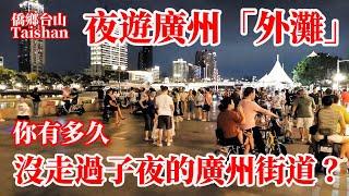 廣州夜遊沿江路長堤小外灘！聽音樂騎單車沿珠江北岸一路向東看雨後都市夜色眾生相！你有多久沒走過子夜的沿江路？粵海關舊址熱門網紅拍照地 Riding Guangzhou Yanjiang Road 字幕