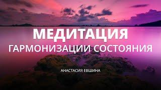 Медитация гармонизации состояния — помощь в моменты тревоги и стресса | Тетахилинг