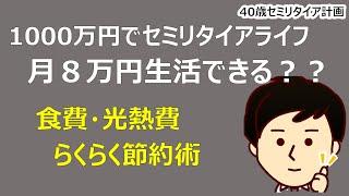 【1000万円セミリタイア】生活費が月8万円で大丈夫？質素倹約で乗り切る！