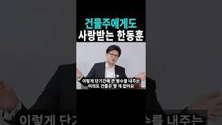 건물주도 사랑하는 한동훈 대표님 #위드후니