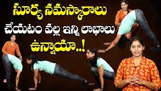 10 Benefits Of Doing Surya Namaskar | సూర్య నమస్కారాలు - లాభాలు | Health Qube