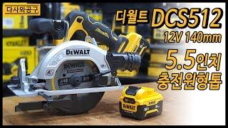 [#70] 디월트 충전 원형톱 DCS512 5.5인치(140mm) 12V 충전원형톱 장난감 크기의 원형톱?  이게 잘 되나?    다사와공구 "공구장" 010-9290-0989