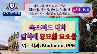 옥스퍼드 대학 입학에 중요한 요소들.예시학과-Medicine, PPE : 23년 이상 수업, 컨설팅,학생관리을  직접 해오신 케임브리지 박사 출신 한영호 원장님께서 설명해드립니다.