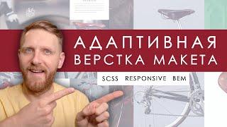 Адаптивная вёрстка лендинга. Как сделать верстку сайта. Правильная верстка сайта. Респонсив.