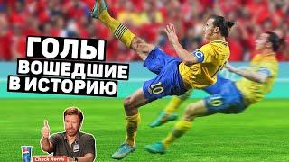 ЭТИ ГОЛЫ ШОКИРОВАЛИ ФУТБОЛЬНЫЙ МИР! Самые важные голы в истории футбола. Футбольный топ @120ЯРДОВ
