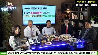 부동산황금알까기(1) 2018년 부동산 전망 집값 오를까?